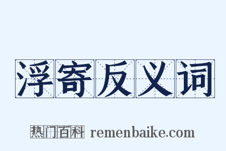 浮寄反义词是什么意思的图片
